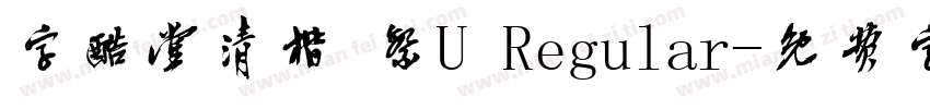 字酷堂清楷 繁U Regular字体转换